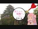 茜ちゃん、城魂へ行く。２０１８ 第５話【VOICEROID車載】