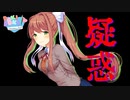 なんやかんやモニカめっちゃ怪しいねんけど！？【ドキドキ文芸部!】＃7