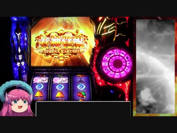 パチスロ 聖闘士星矢 海皇覚醒 色々目指す 6スルー