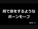 【MMD】肩で息をするようなボーンモーフ
