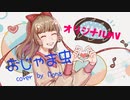 おじゃま虫/Mona【歌ってみた】