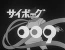 懐かしいロボット(？)アニメのOPED『サイボーグ009（1968年版）』