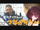 #32【デスストランディング】東北きりたんはつながりたい【ボイスロイド実況】