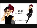 ぼかろころしあむ_UTAU原音配布＿馬刺
