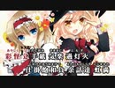 【東方ニコカラHD】【羽っ鳥もさく共和国】虹猫極彩感【On vocal】