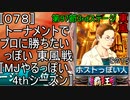 〚078〛トーナメントでプロに勝ちたいっぽい 東風戦〚MJやるっぽい4thシーズン〛