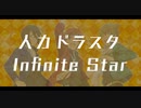 【人力SideM】In/fi/ni/te St/ar (1番のみ)【ドラスタ】