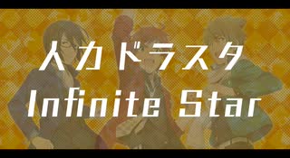 【人力SideM】In/fi/ni/te St/ar (1番のみ)【ドラスタ】