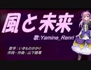 【Renri】風と未来【カバー曲】