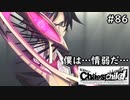 【実況】自称リア充が猟奇殺人に挑む【カオスチャイルド】 #86
