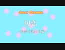 初恋　～玲奈の誕生日編～