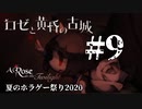【夏のホラゲー祭り2020】ロゼと黄昏の古城#9　御伽噺はすぐそこに