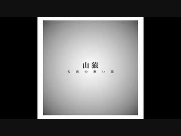 人気の 山猿 動画 25本 ニコニコ動画