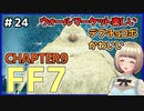 【FF7 リメイク】＃24 ウォールマーケット楽しすぎて探索しすぎた デブチョコボもいるよ！ FINAL FANTASY VII REMAKE【Vtuber】