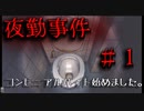 とある田舎の夜勤アルバイト　#1【夜勤事件】