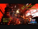 【地球防衛軍5】RE:脳筋新兵が突って逝くいんしばPart.5
