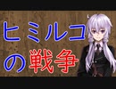 【3分戦史解説】ヒミルコの戦争【VOICEROID解説】