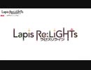 【ラピスリライツ】アニメ「Lapis Re:LiGHTs」放送直前スペシャル特番