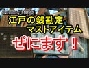 【江戸時代】生活を支えた両替商のマストアイテムを、この道60年のプロが解説！