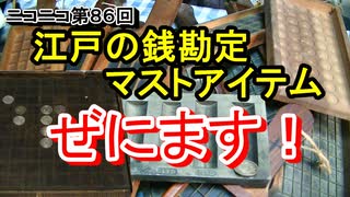 【江戸時代】生活を支えた両替商のマストアイテムを、この道60年のプロが解説！