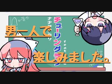 チューリングラブ feat.Sou / ナナヲアカリ(cover.たきまこ)