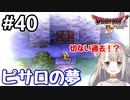 #40【DQ4】ドラゴンクエスト4で癒される!!ピサロの夢【女性実況】