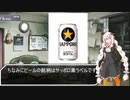 紲星あかりの独り酒(ビール)