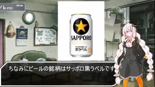 紲星あかりの独り酒(ビール)