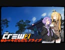 【CREW2】ゆかマキだらだらドライブ！㉖