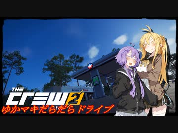 【CREW2】ゆかマキだらだらドライブ！㉖
