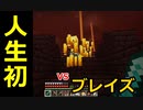 【マイクラ実況】ブレイズロッド獲得のため、ヤツとの初対決！！全ロスの危機！？