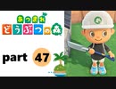 【あつまれどうぶつの森】無人島の覇者【実況】part47