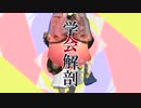 学会解剖