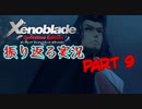 [ゼノブレイド]世界的名作RPGのリマスター版、懐かしみながら感動していこう‼　part 9
