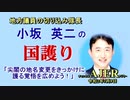 「尖閣の地名変更をきっかけに護る覚悟を広めよう！」(前半)小坂英二 AJER2020.7.9(1)