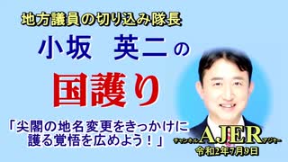 「尖閣の地名変更をきっかけに護る覚悟を広めよう！」(前半)小坂英二 AJER2020.7.9(1)