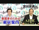 深川保典の「愛国者の為の東京案内：第五章『赤坂・四谷』(前半)」　深川保典　AJER2020.7.9(3)