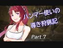 ハンマー使いの導き狩猟記 Part 7