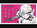 【手描き】健屋花那さんでチェチェ・チェック・ワンツー！