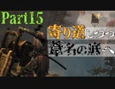 【実況】今度こそクリアするセキロ【part15】