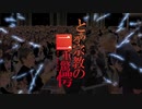 とある宗教の二重驚愕OP『only my revolution』