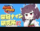 【パワプロ2020】きりたんの栄冠ナイン研究所#2【分析ツール修正告知】
