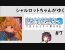 【VOICEROID実況】 シャルロットちゃんがゆく聖剣伝説3 ToM #7