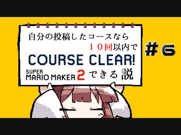 [スーパーマリオメーカー２]きりたんの自分の投稿したコースなら１０回以内でクリアできる説 #6