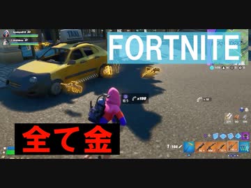 【実況】ドロップ運なんてノーセンキュー！！出てくる武器は最上級！！【FORTNITE】