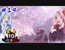 【仁王2】茜がKIられLL！ その19【VOICEROID実況】
