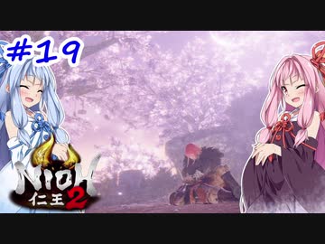 【仁王2】茜がKIられLL！ その19【VOICEROID実況】