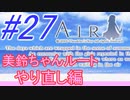【AIR】涙もろい人が泣けるギャルゲーやってみた☆27【実況】