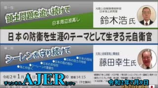 (特別番組)「日本の危機を見過ごすな！日本の防衛を生涯のテーマとして生きる元自衛官(第二部)藤田幸生「 シーレーンを守り続けて」(1)」(その4) 佐藤和夫AJER2020.7.9(8)