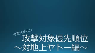 政剣マニフェスティア　攻撃対象優先順位　～対地上ヤトー編～